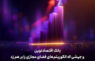  بانک اقتصادنوین و جهشی که الگوریتم‌های فضای مجازی را بر هم زد