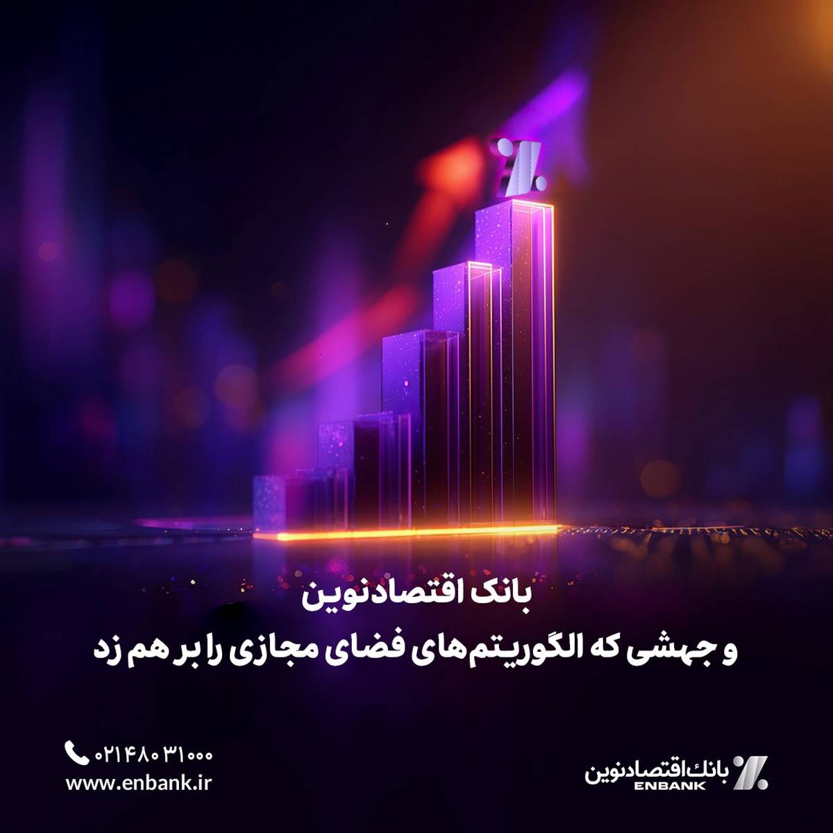  بانک اقتصادنوین و جهشی که الگوریتم‌های فضای مجازی را بر هم زد