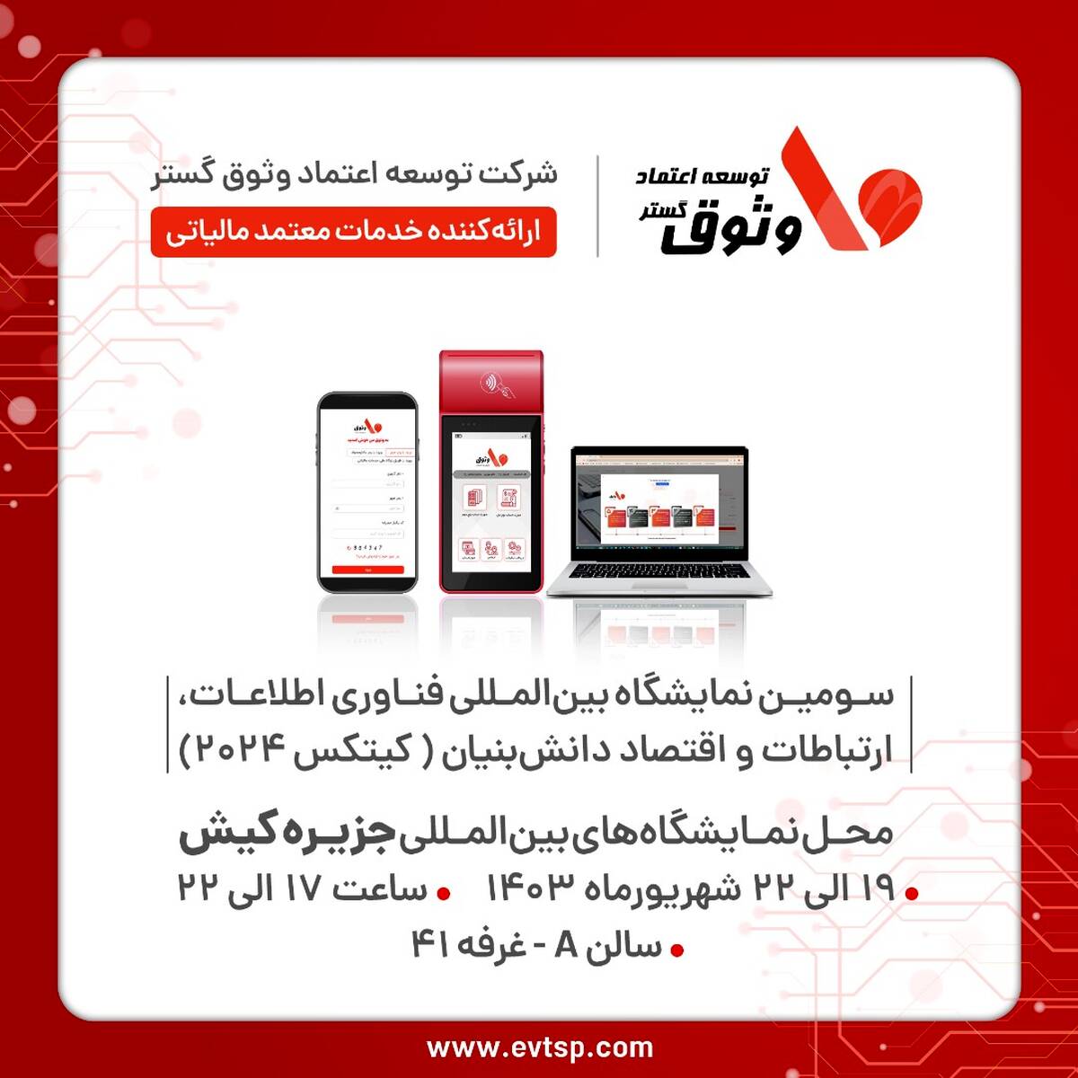 حضور شرکت وثوق در کیتکس ۲۰۲۴