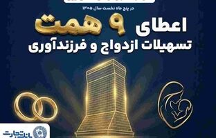همراهی ماندگار بانک تجارت با آغاز زندگی مشترک و شکوفایی خانواده‌های ایرانی
