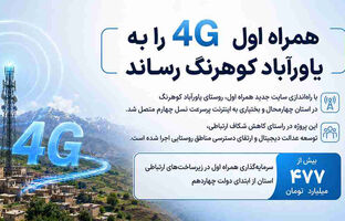 همراه اول ۴G را به یاورآباد کوهرنگ رساند