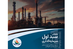 پرتفوبوک معرفی سبد اول سرمایه‌گذاری صندوق سرمایه‌گذاری خطرپذیر شرکتی صنایع پتروشیمی خلیج فارس