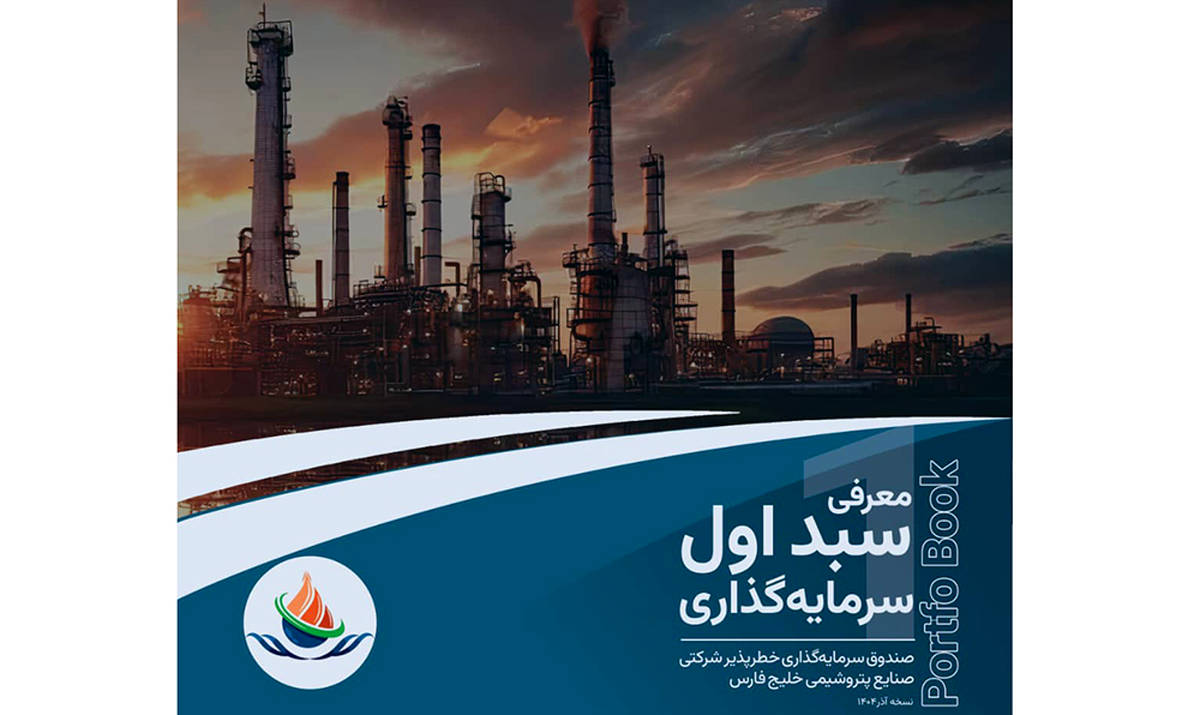 پرتفوبوک معرفی سبد اول سرمایه‌گذاری صندوق سرمایه‌گذاری خطرپذیر شرکتی صنایع پتروشیمی خلیج فارس