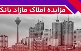برگزاری مزایده عمومی ۱۳۶ فقره از املاک مازاد بانک ملت