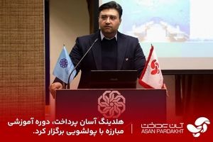 هلدینگ آسان پرداخت دوره آموزشی مبارزه با پولشویی برگزار کرد