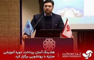 هلدینگ آسان پرداخت دوره آموزشی مبارزه با پولشویی برگزار کرد