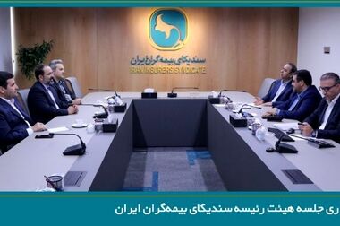 برگزاری نخستین جلسه کمیسیون تحول دیجیتال و فناوری اطلاعات سندیکای بیمه‌گران ایران در سال ۱۴۰۵ به میزبانی شرکت بیمه آسیا