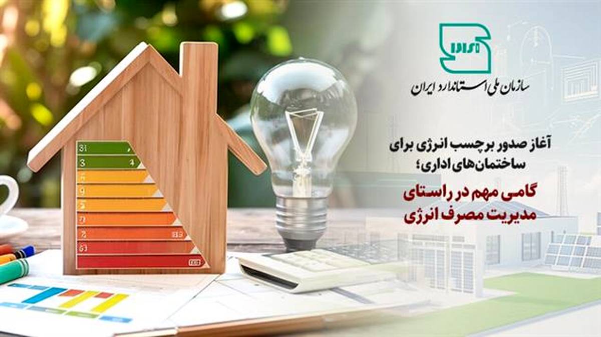 آغاز صدور برچسب انرژی برای ساختمان‌های اداری؛ گامی مهم در راستای مدیریت مصرف انرژی