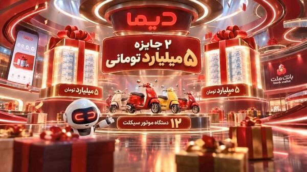 برندگان موتورسیکلت های هفته سوم جشنواره دیما مشخص شدند/ ۲ جایزه ۵ میلیارد تومانی و هزاران جایزه دیگر در انتظار کاربران دیما