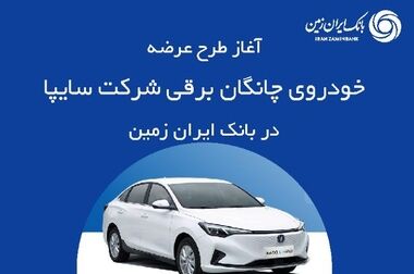 عملکرد مثبت بانک ایران ‌زمین در پرداخت تسهیلات تکلیفی از ابتدای سال ۱۴۰۴
