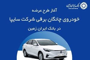 ثبت نام خودروی چانگان برقی در بانک ایران زمین