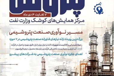 تحریم سخت دشمنان، نتوانست بر اراده و دانش متخصصان ایرانی صنعت پتروشیمی فائق آید/ نوآوری، اطمینان به شرکت‌های دانش‌بنیان و استفاده از فناوری‌های روز یک ضرورت انکارناپذیر است