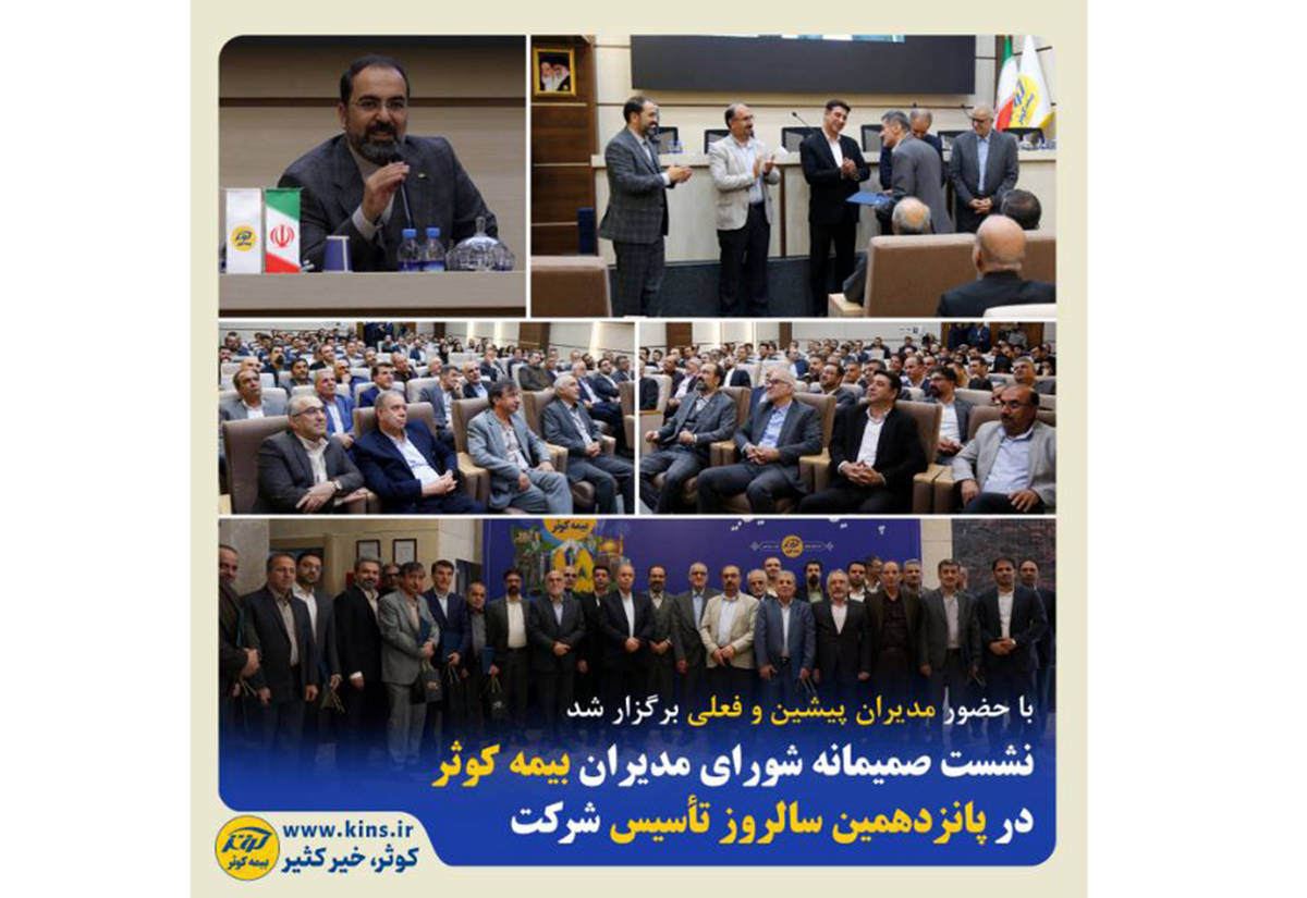 نشست صمیمانه شورای مدیران بیمه کوثر در پانزدهمین سالروز تأسیس شرکت