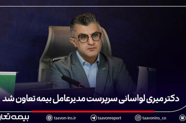پیمان قربانی سرپرست مدیریت بیمه‌های زندگی بیمه تعاون شد