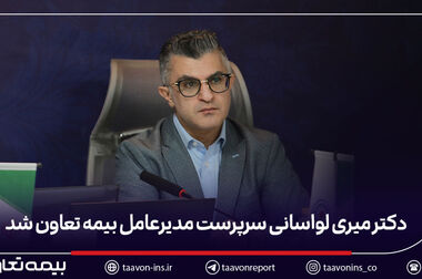 مهدی وهابی مدیر بیمه‌های آتش سوزی بیمه تعاون شد