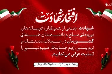 تقدیر از شرکت صبا فولاد خلیج فارس به عنوان واحد نمونه صنعتی
