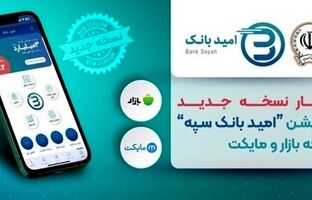 انتشار نسخه جدید اپلیکیشن «امید بانک سپه» در کافه بازار و مایکت