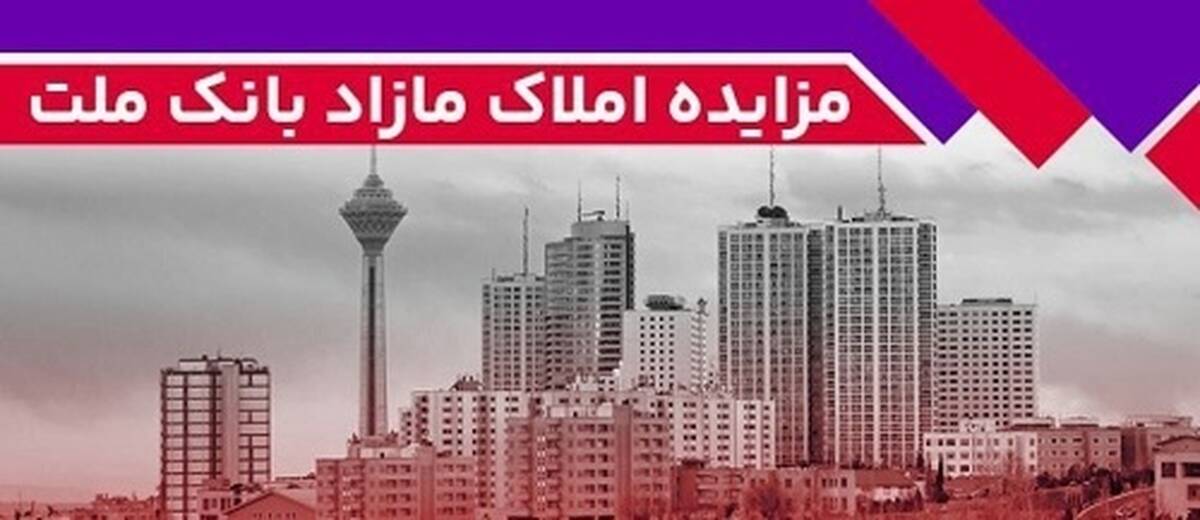 برگزاری مزایده عمومی ۶۵ فقره از املاک مازاد بانک ملت