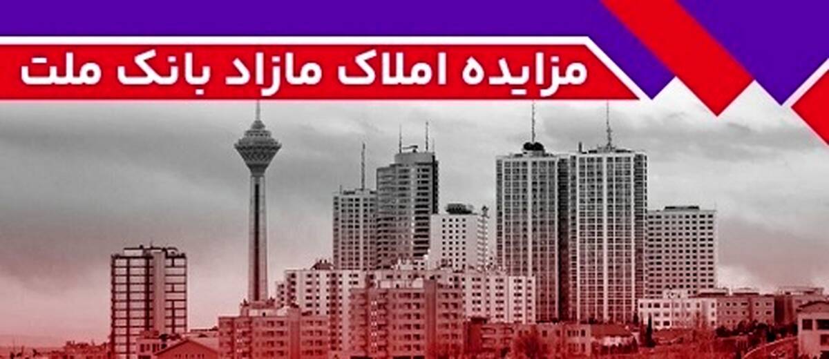 برگزاری مزایده عمومی ۶۵ فقره از املاک مازاد بانک ملت