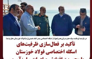تأکید بر فعال‌سازی ظرفیت‌های اسکله اختصاصی فولاد خوزستان با محوریت افزایش صادرات و ارزآوری