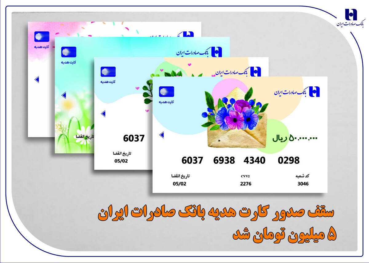 سقف صدور کارت هدیه بانک صادرات ایران 5 میلیون تومان شد