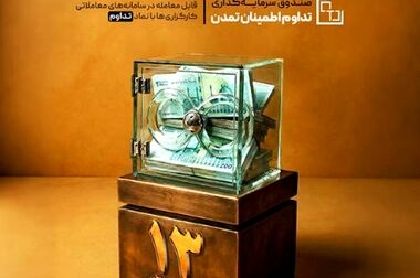 عملکرد پاییز ۱۴۰۴ گروه مالی صبا تامین بررسی شد