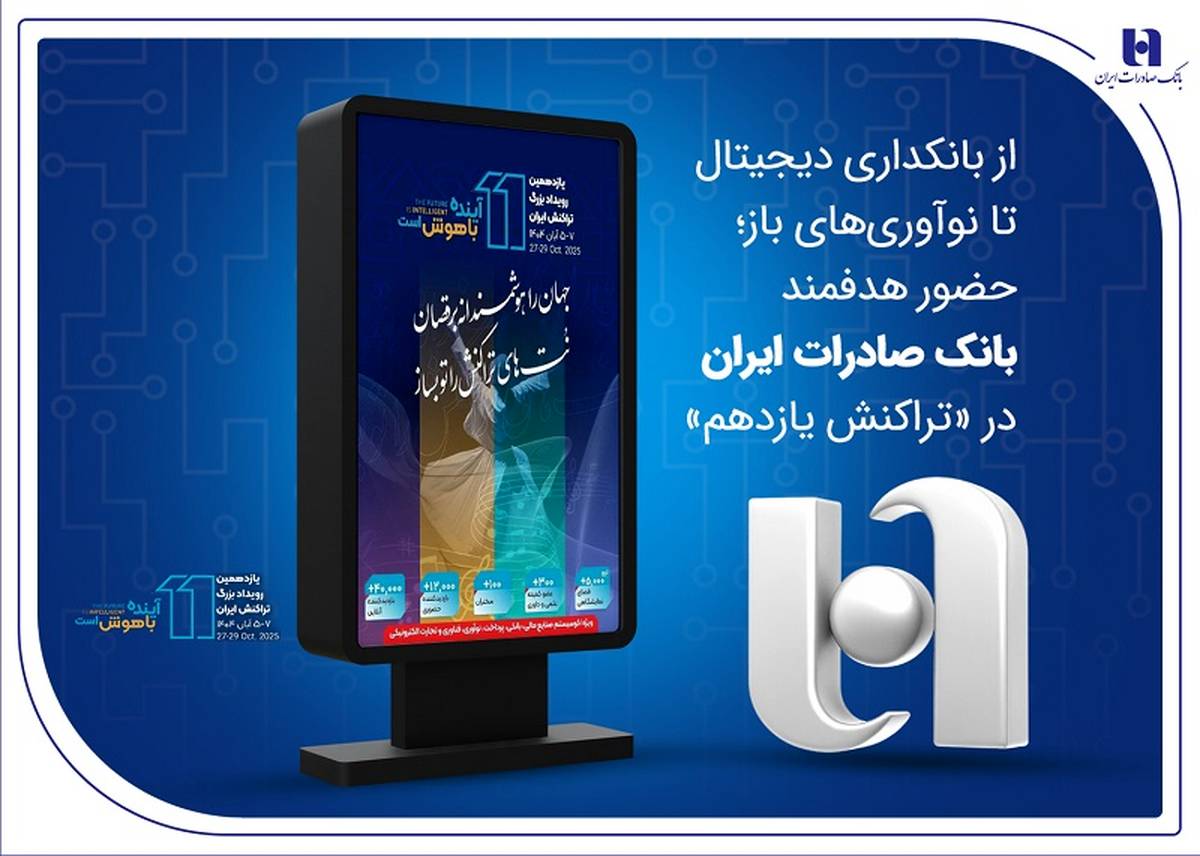 از بانکداری دیجیتال تا نوآوری‌های باز؛ حضور هدفمند بانک صادرات ایران در «تراکنش یازدهم»