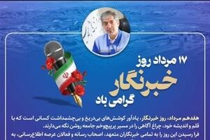 پیام مدیرعامل شرکت صنایع پتروشیمی مسجدسلیمان به مناسبت گرامیداشت روز خبرنگار