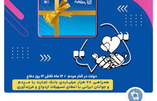 همراهی 78 هزار میلیاردی بانک تجارت با مردم و جوانان ایرانی با اعطای تسهیلات ازدواج و فرزندآوری