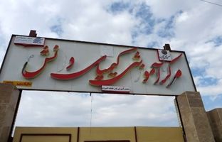 احداث ۴۱ مدرسه کیمیای دانش در مناطق کم‌برخوردار کشور از سوی بانک گردشگری