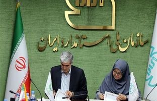 تفاهم‌نامه همکاری سازمان ملی استاندارد ایران و صندوق نوآوری و شکوفایی امضا شد