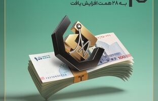 سقف صندوق «اندوخته توسعه صادرات آرمانی» به ۲۸ همت افزایش یافت