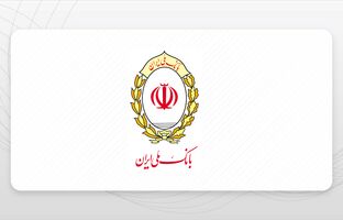 رشد دو برابری پرداخت تسهیلات فرزندآوری در بانک ملی ایران