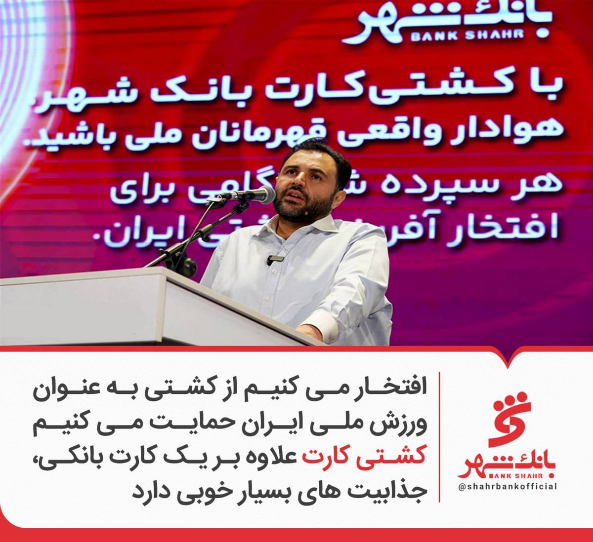 افتخار می کنیم از کشتی به عنوان ورزش ملی ایران حمایت می کنیم / کشتی کارت علاوه بر یک کارت بانکی، جذابیت های بسیار خوبی دارد