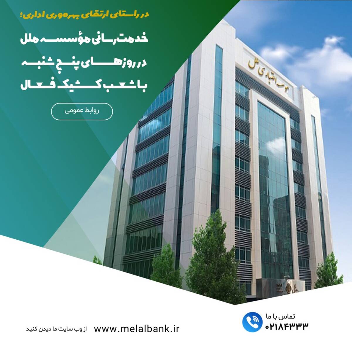 خدمت‌رسانی مؤسسه اعتباری ملل در روزهای پنج‌شنبه با شعب کشیک فعال