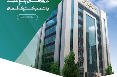 اعلام شعب کشیک مؤسسه اعتباری ملل در روزهای ۳ و ۴ تیرماه در تهران