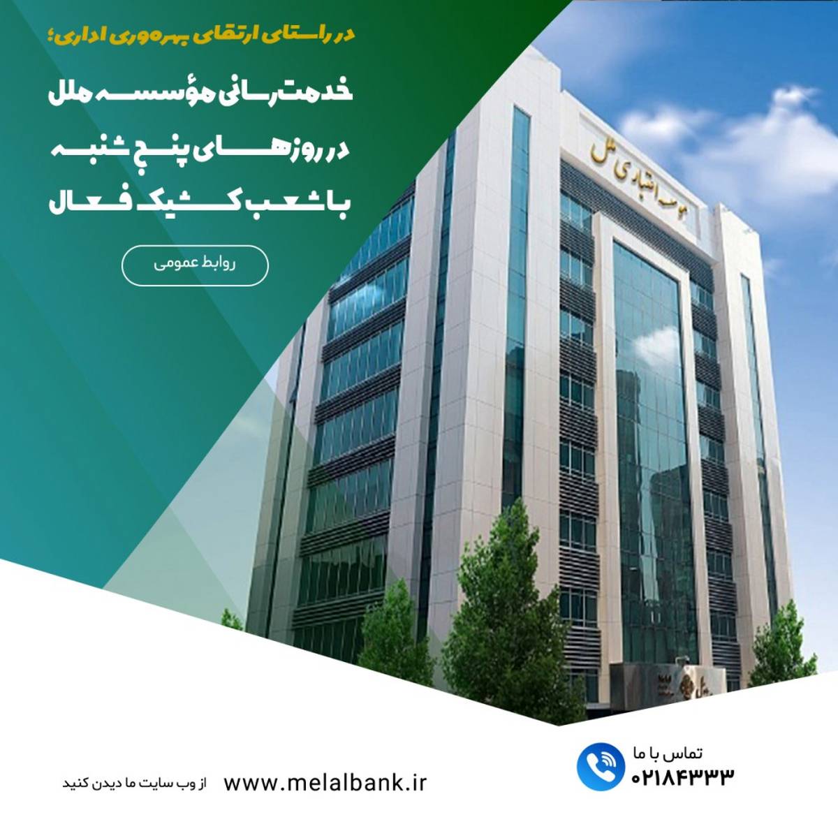 خدمت‌رسانی مؤسسه اعتباری ملل در روزهای پنج‌شنبه با شعب کشیک فعال