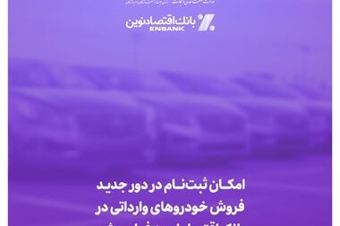 امکان فعالسازی سرویس پیامک تراکنش‌های بانکی در اینترنت بانک اقتصادنوین