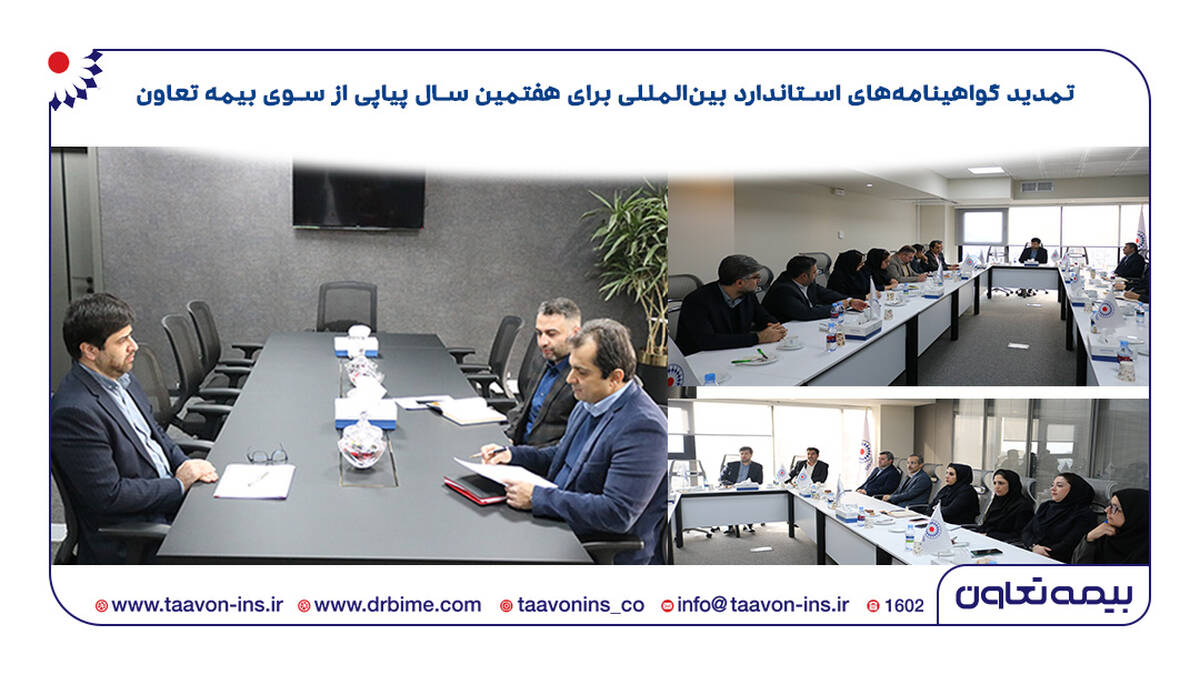 بیمه تعاون استانداردها را ارتقا داد/ تمدید گواهینامه‌های استاندارد بین‌المللی برای هفتمین سال پیاپی