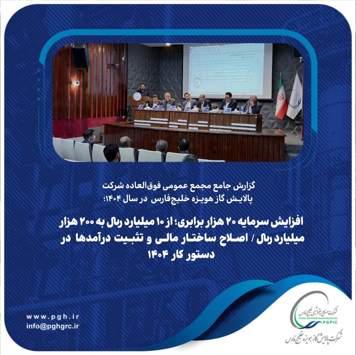 افزایش سرمایه ۲۰ هزار برابری؛ از ۱۰ میلیارد ریال به ۲۰۰ هزار میلیارد ریال / اصلاح ساختار مالی و تثبیت درآمدها در دستور کار ۱۴۰۴