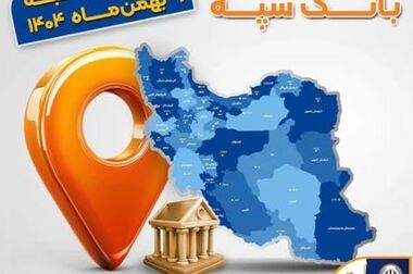تجلیل از رؤسای شعب موفق و برتر بانک سپه