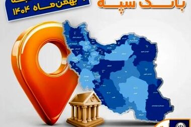 تجلیل از رؤسای شعب موفق و برتر بانک سپه