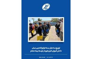 توزیع سه هزار بسته لوازم‌التحریر میان دانش‌آموزان کم‌برخوردار توسط بیمه معلم