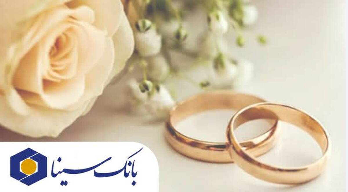 پرداخت تسهیلات قرض‌الحسنه ۱۹ هزار میلیارد ریالی بانک سینا در حوزه ازدواج و فرزندآوری در سال  1404 