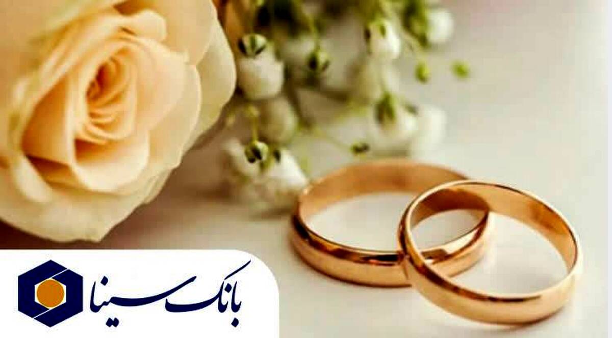 پرداخت تسهیلات قرض‌الحسنه ۱۹ هزار میلیارد ریالی بانک سینا در حوزه ازدواج و فرزندآوری در سال  1404 