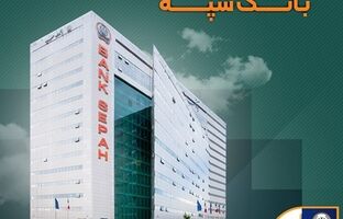لیست شعب کشیک بانک سپه در روز پنجشنبه ۲۵ اردیبهشت‌ماه