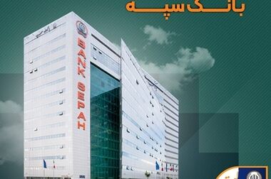 لیست شعب کشیک بانک سپه در روز پنجشنبه اول خردادماه