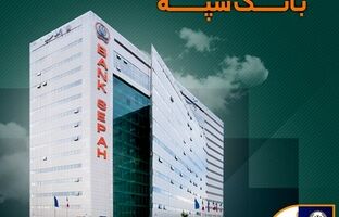 لیست شعب کشیک بانک سپه در روز پنجشنبه ۲۵ اردیبهشت‌ماه