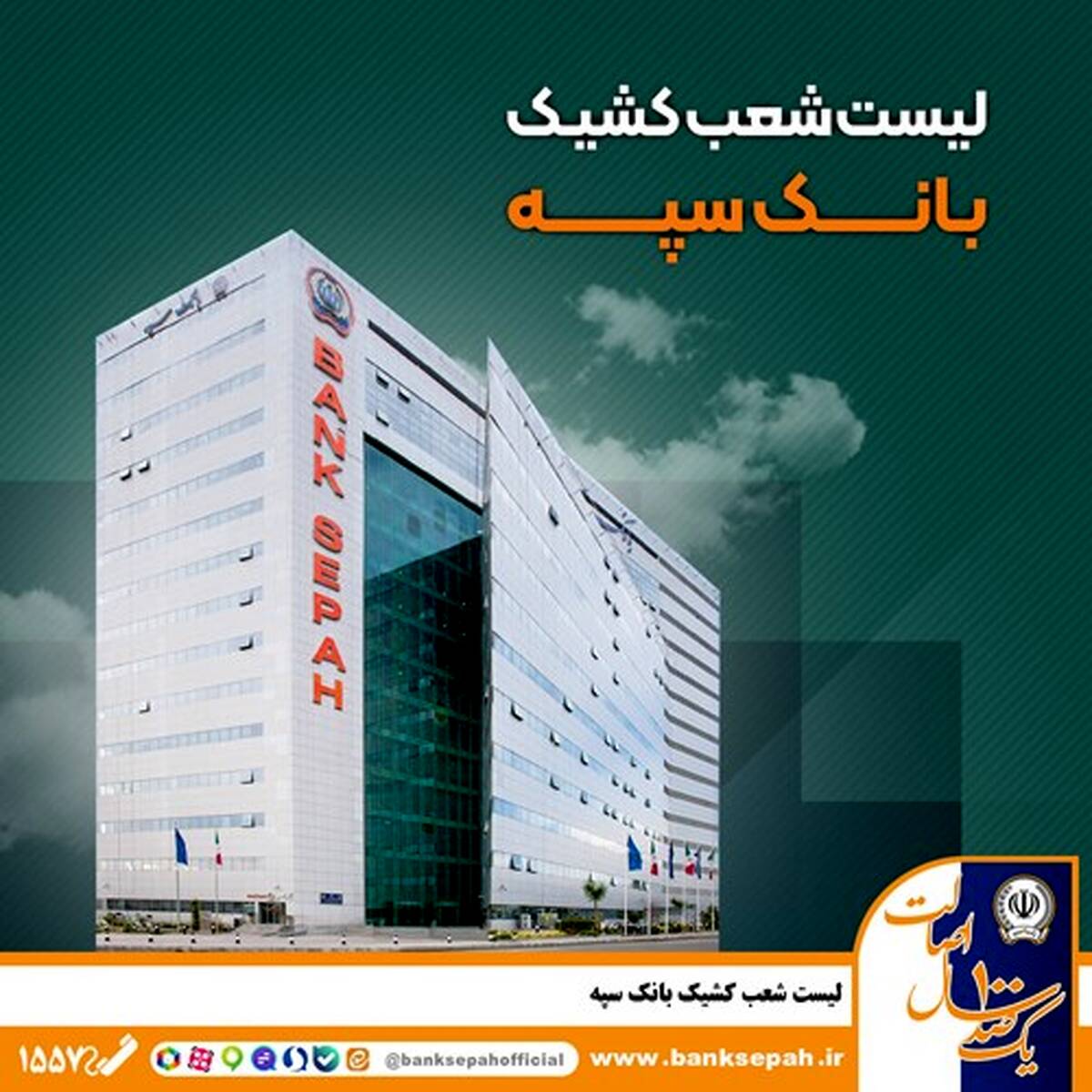 لیست شعب کشیک بانک سپه در روز پنجشنبه ۲۵ اردیبهشت‌ماه