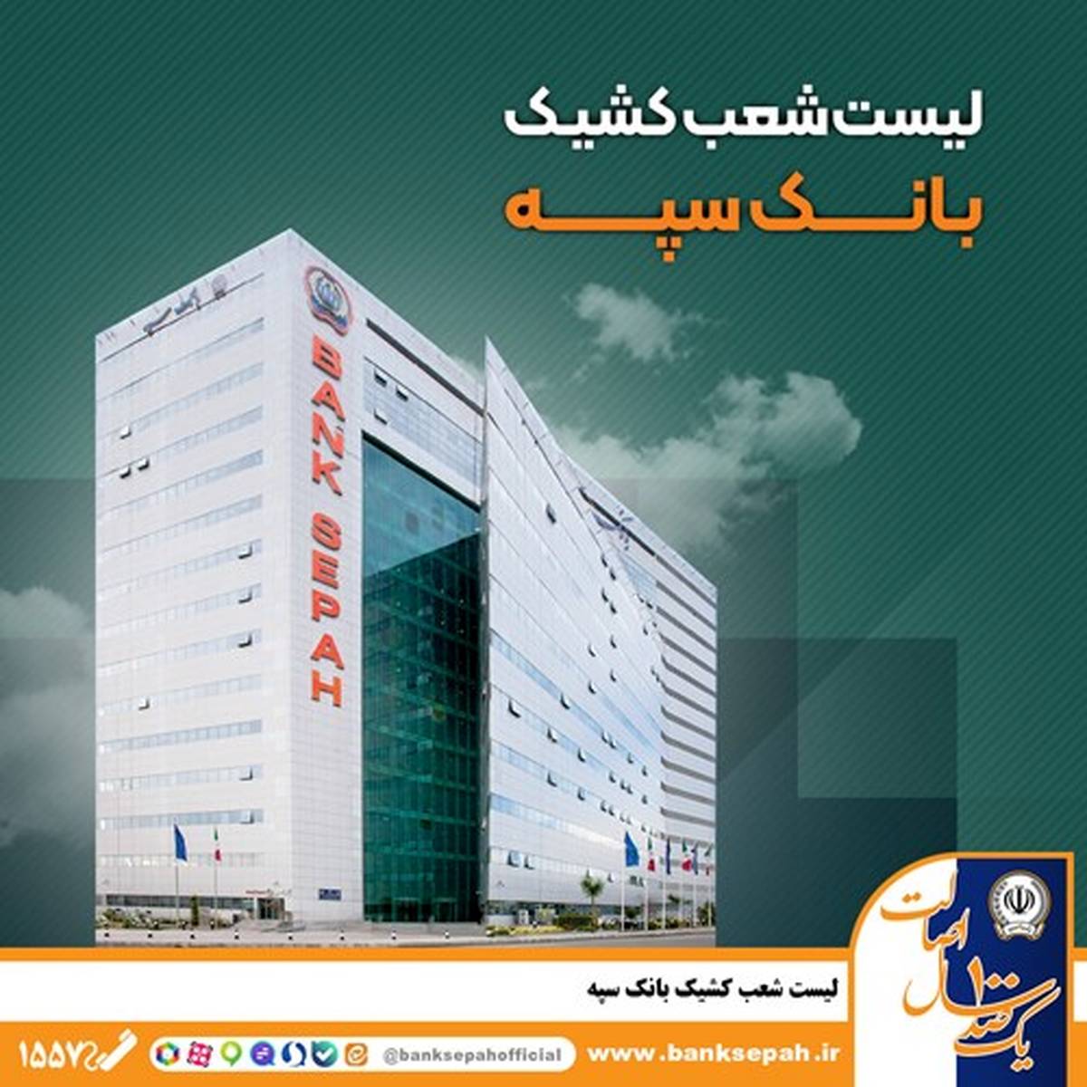 لیست شعب کشیک بانک سپه در روز پنجشنبه ۲۵ اردیبهشت‌ماه